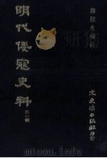 明代倭寇史料 第2辑 1987 PDF电子版封面 01244904 郑樑生编校