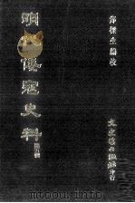 明代倭寇史料  第5辑（1997 PDF版）