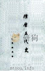 隋唐五代史 1995 PDF电子版封面 90103231 傅乐成著