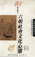 六朝社会文化心态 1996 PDF电子版封面 9576683521 赵辉著