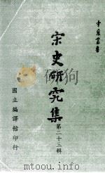 宋史研究集 第23辑 1995 PDF电子版封面 9570049405 宋史座谈会主编