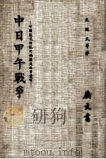 中日甲午战争   1967  PDF电子版封面    文延式等著 