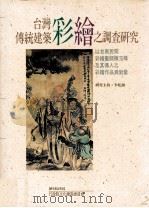 台湾传统建筑才会之调查研究  以台南民间彩绘画师陈玉峰及其传人之彩绘作品为对象   1993  PDF电子版封面  9578989156  李乾朗研究主持 