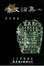 文史哲学集成 清史论集 2 1997 PDF电子版封面 9575491114 莊吉发著