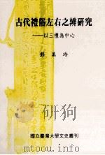 古代礼俗左右之辨研究 以三礼为中心 1997 PDF电子版封面 957008894X 彭美玲著