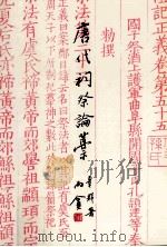 唐代祠祭论稿 1996 PDF电子版封面 9576140978 章群著