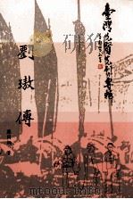 刘璈传 1996 PDF电子版封面 957008510X 苏同炳著