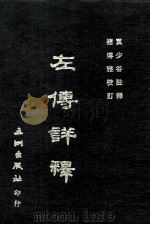 左传详释 1971 PDF电子版封面 90275666 袁少谷注释;褚博雅校订