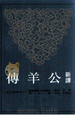 新译公羊传   1998  PDF电子版封面  9571427551  雪克注译；周凤五校阅 