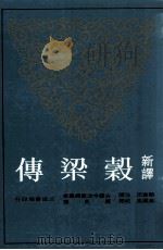 新译谷梁传   1998  PDF电子版封面  957142689X  叶国良校阅；顾宝田注译 