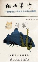 轮山翠竹  福建同安一中轮山文学社作品集粹（1994 PDF版）