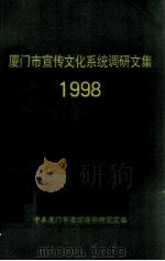 厦门市宣传文化系统调研文集 1998年 1998 PDF电子版封面 杜明聪主编