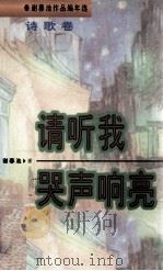 谢春池作品编年选 诗歌卷 请听我哭声响亮 1998 PDF电子版封面 780105542X 谢春池著