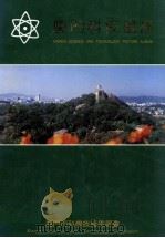 厦门科技画册 1989 PDF电子版封面 王榕主编