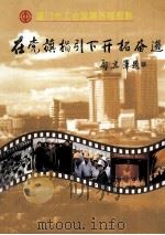 在党旗指引下开拓奋进 厦门市工会发展历程剪影 1999 PDF电子版封面 陈永红主编