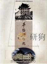 华侨博物院 1959-1999 1999 PDF电子版封面 丁炯淳主编