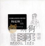 中国著名画家美术教育家  杨夏林     PDF电子版封面    厦门市张晓寒美术研究会编 