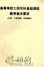 高等学校工程专科基础课程教学基本要求 力学、工程制图、机械基础 1991 PDF电子版封面 7040033550 本书编委