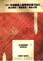 1997年全国成人高考考试复习总汇  重点解析·解题思路·模拟试题  文史财经类   1996  PDF电子版封面  7507813703  张庆峰主编 