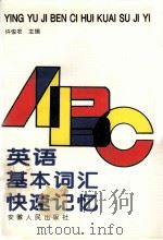 英语基本词汇快速记忆 1995 PDF电子版封面 7212011800 许俊农主编;宣东等编著