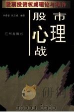 股市心理战 1997 PDF电子版封面 7805926689 林仲豪,阮卫斌编著