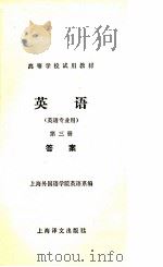 英语 第3册 答案 英语专业用 PDF电子版封面 上海外国语学院英语语系
