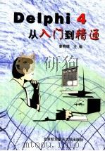 Delphi 4从入门到精通 1999 PDF电子版封面 7810128604 姜晓锋主编