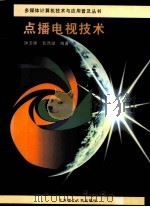点播电视技术 1996 PDF电子版封面 7561111843 钟玉琢,智西湖编著
