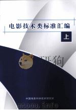 电影技术类标准汇编 上 PDF电子版封面