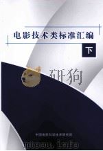 电影技术类标准汇编  下（ PDF版）