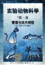 实验动物科学  第1卷  管理与技术规程   1998  PDF电子版封面  7806442820  王禄增等主编 