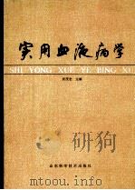 实用血液病学 1990 PDF电子版封面 7533104684 张茂宏著