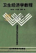 卫生经济学教程 1994 PDF电子版封面 7538118837 韩民常,宗文舸,赵琨编