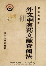 外文中医药文献查阅法（1988 PDF版）