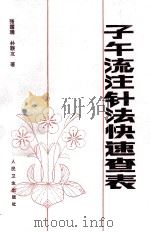 子午流注针法快速查表   1991  PDF电子版封面  7117014911  张国瑞，朴联友著 
