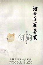 河北医籍总览 1992 PDF电子版封面 7504609277 徐延香编