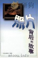 照片背后的故事 1998 PDF电子版封面 7800072541 《大众摄影》编