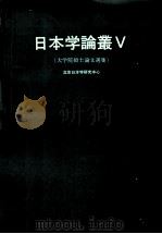 日本学论丛  5   1994  PDF电子版封面  7107109332  北京日本学院研究中心编 
