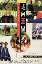 走向王国 中国西部电影“牛仔”纪事 1999 PDF电子版封面 7224050016 雷涛著