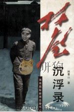 林彪沉浮录 1998 PDF电子版封面 7806094458 (荷)雅普·冯·吉内肯著;曾胡,张宁,廖康,项龙译