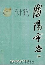 沈阳市志 4 化学工业 医药工业 冶金工业 建材工业 电力工业 煤炭工业 石油工业 1999 PDF电子版封面 7544112969 慕绥新主编;沈阳市人民政府地方志办公室编