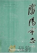 沈阳市志 第15卷 政党·政协·社会团体 1998 PDF电子版封面 7544109860 沈阳市人民政府地方志办公室编