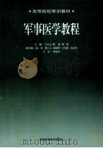军事医学教程（1999 PDF版）