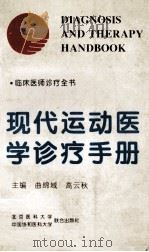 现代运动医学诊疗手册 1997 PDF电子版封面 7810346199 曲绵域,高云秋主编