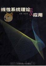 线性系统理论及应用 1997 PDF电子版封面 7313019076 张炎华主编