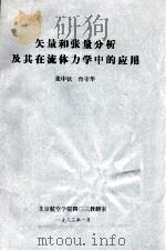 矢量和张量分析及其在流体力学中的应用   1983  PDF电子版封面    张中钦，鲁守华编 