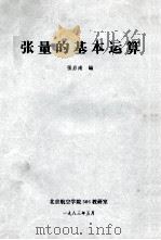 张量的基本运算 1983 PDF电子版封面 张启南编