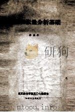 向量和张量分析基础 1983 PDF电子版封面 李松年编