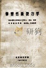 弹塑性断裂力学   1980  PDF电子版封面    宫本博著；杨秉宪，王幼复译 