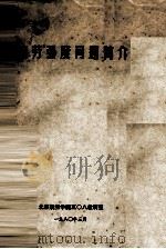 疲劳强度问题简介 1980 PDF电子版封面 北京航空学院508教研室编